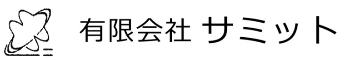 有限会社サミット